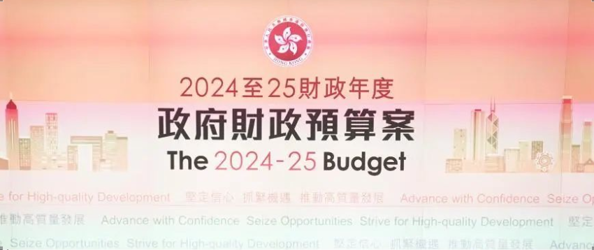 香港公司｜2024/25财政预算案要点关注