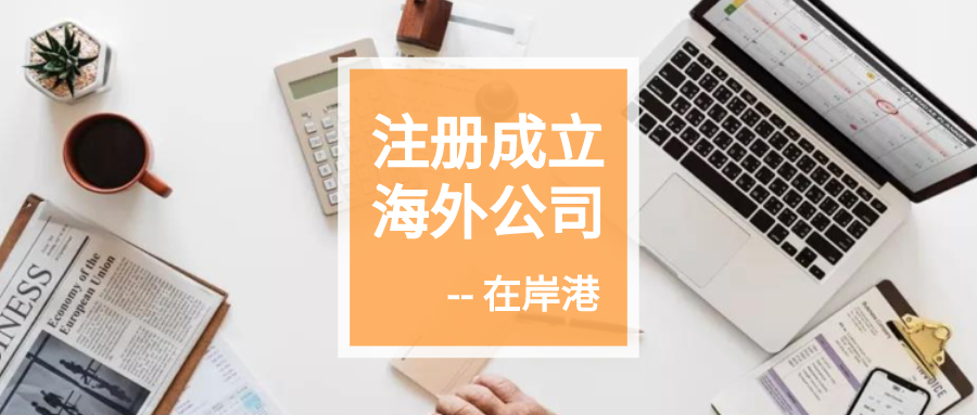 香港公司｜做账审计的报税流程
