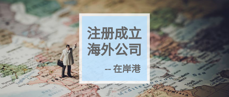 干货｜离岸公司业务新政总结