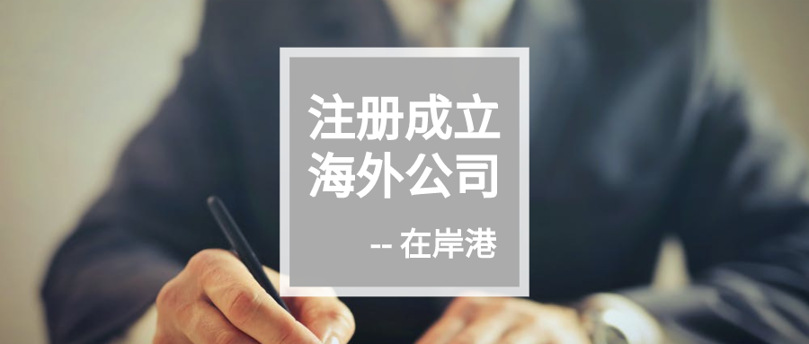 关税战下离岸公司注册：风险规避与注意事项