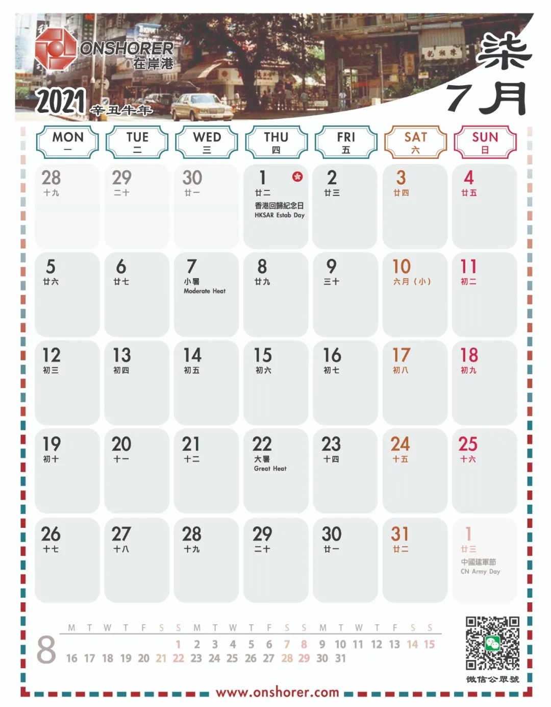 在岸港2021精美臺歷